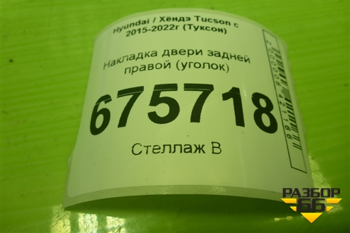 Накладка двери задней правой (уголок) (83840D7000TRY) для Hyundai Tucson с 2015-2022г (Туксон)