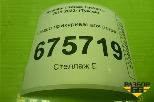 Гнездо прикуривателя (пара) для Hyundai Tucson с 2015-2022г (Туксон)