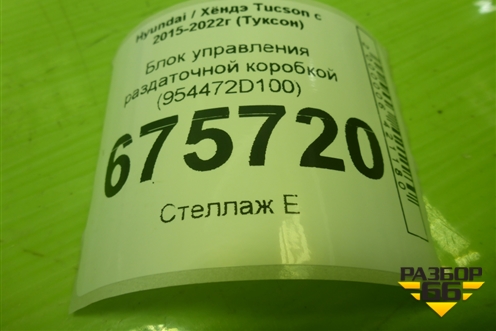 Блок управления раздаточной коробкой (954472D100) для Hyundai Tucson с 2015-2022г (Туксон)