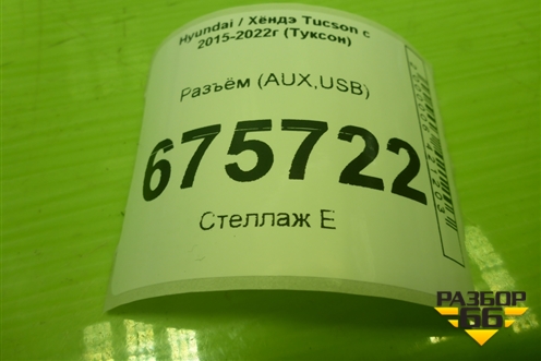 Разъём (AUX,USB) (96120D3600) для Hyundai Tucson с 2015-2022г (Туксон)