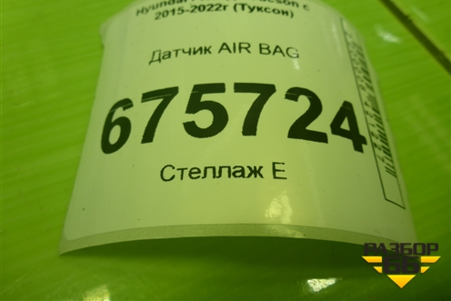 Датчик AIR BAG (95920B4000) для Hyundai Tucson с 2015-2022г (Туксон)