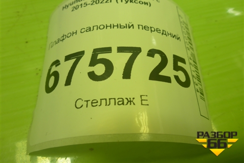 Плафон салонный передний (92800D7000) для Hyundai Tucson с 2015-2022г (Туксон)
