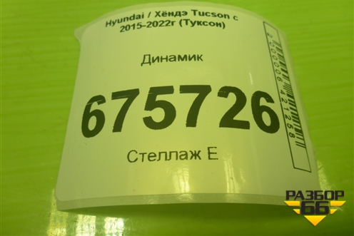 Динамик (96330D3000) для Hyundai Tucson с 2015-2022г (Туксон)
