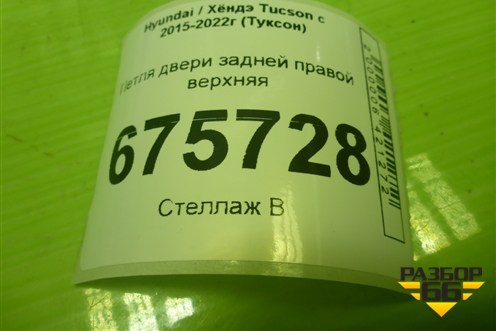 Петля двери задней правой верхняя для Hyundai Tucson с 2015-2022г (Туксон)