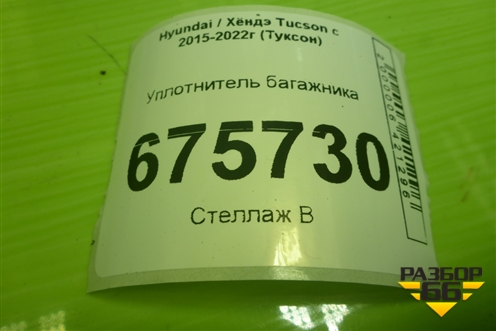 Уплотнитель багажника для Hyundai Tucson с 2015-2022г (Туксон)