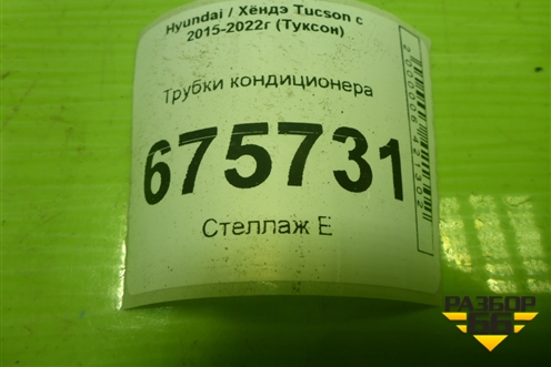 Трубки кондиционера для Hyundai Tucson с 2015-2022г (Туксон)