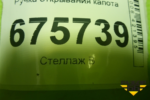 Ручка открывания капота для Hyundai Tucson с 2015-2022г (Туксон)