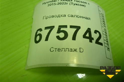 Проводка салонная (91171D7701 91373D7810) для Hyundai Tucson с 2015-2022г (Туксон)