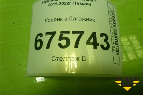 Коврик в багажник для Hyundai Tucson с 2015-2022г (Туксон)