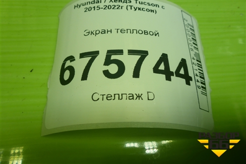 Экран тепловой для Hyundai Tucson с 2015-2022г (Туксон)