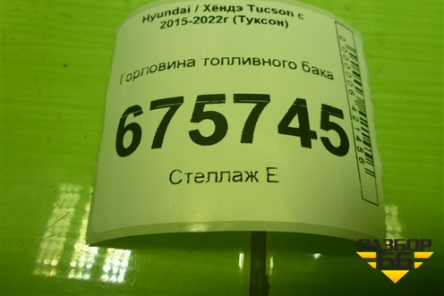 Горловина топливного бака для Hyundai Tucson с 2015-2022г (Туксон)