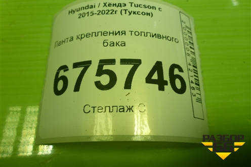 Лента крепления топливного бака для Hyundai Tucson с 2015-2022г (Туксон)