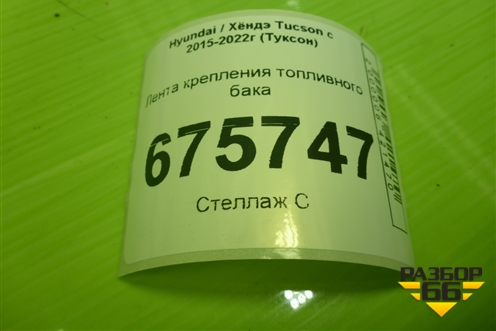 Лента крепления топливного бака для Hyundai Tucson с 2015-2022г (Туксон)