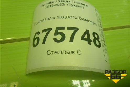Усилитель заднего бампера (86631D7000) для Hyundai Tucson с 2015-2022г (Туксон)