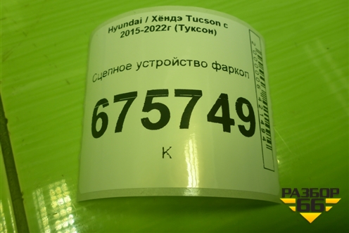 Сцепное устройство фаркоп для Hyundai Tucson с 2015-2022г (Туксон)