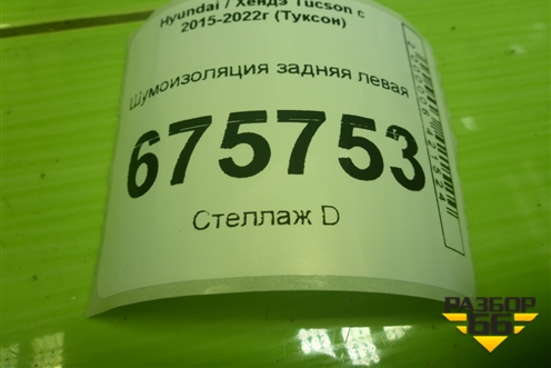 Шумоизоляция задняя левая (84270D7500) для Hyundai Tucson с 2015-2022г (Туксон)