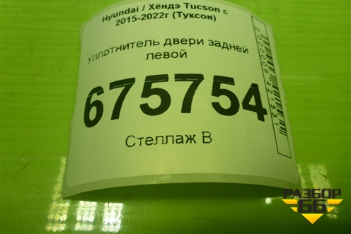 Уплотнитель двери задней левой для Hyundai Tucson с 2015-2022г (Туксон)