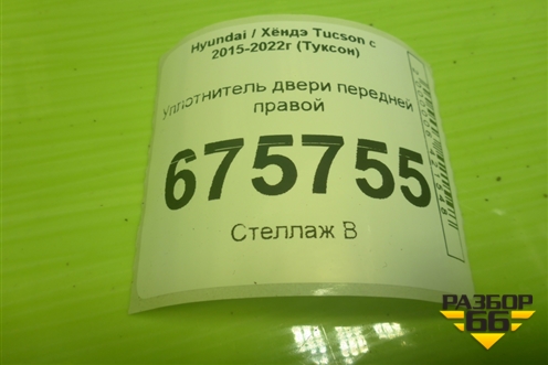 Уплотнитель двери передней правой для Hyundai Tucson с 2015-2022г (Туксон)