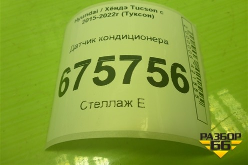 Датчик кондиционера (42CP812) для Hyundai Tucson с 2015-2022г (Туксон)