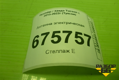 Антенна электрическая (95420D3300) для Hyundai Tucson с 2015-2022г (Туксон)