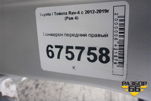 Лонжерон передний правый для Toyota Rav-4 с 2012-2019г (Рав 4)