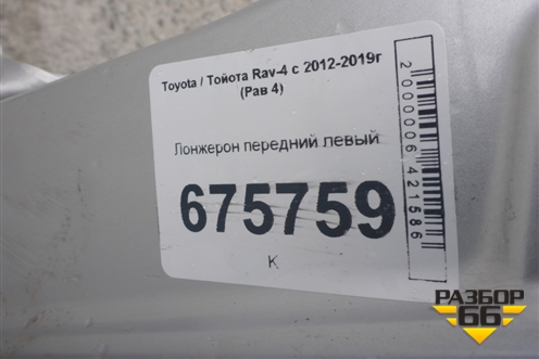 Лонжерон передний левый для Toyota Rav-4 с 2012-2019г (Рав 4)