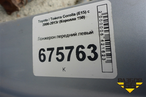 Лонжерон передний левый для Toyota Corolla (E15) с 2006-2013г (Королла 150)