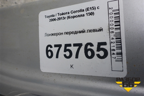 Лонжерон передний левый для Toyota Corolla (E15) с 2006-2013г (Королла 150)
