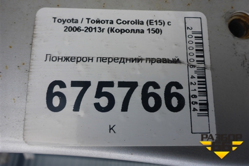 Лонжерон передний правый для Toyota Corolla (E15) с 2006-2013г (Королла 150)