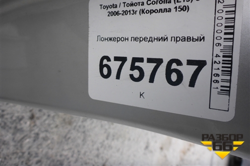Лонжерон передний правый для Toyota Corolla (E15) с 2006-2013г (Королла 150)