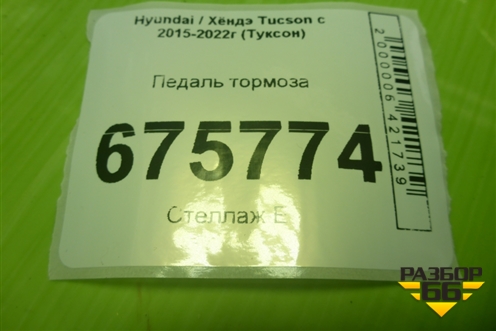 Педаль тормоза (32800D3105) для Hyundai Tucson с 2015-2022г (Туксон)