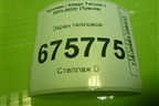 Экран тепловой для Hyundai Tucson с 2015-2022г (Туксон)