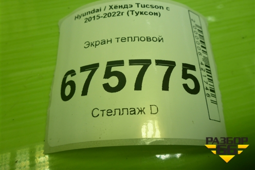 Экран тепловой для Hyundai Tucson с 2015-2022г (Туксон)