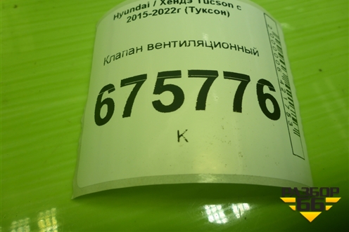 Клапан вентиляционный (97510D3000) для Hyundai Tucson с 2015-2022г (Туксон)