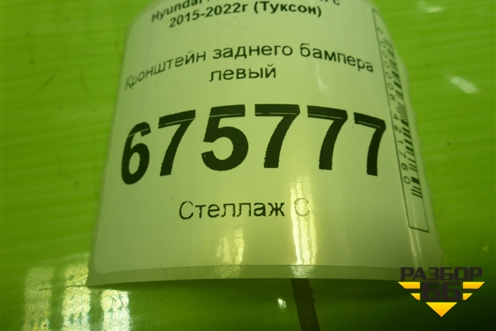Кронштейн заднего бампера левый (86615D7000) для Hyundai Tucson с 2015-2022г (Туксон)