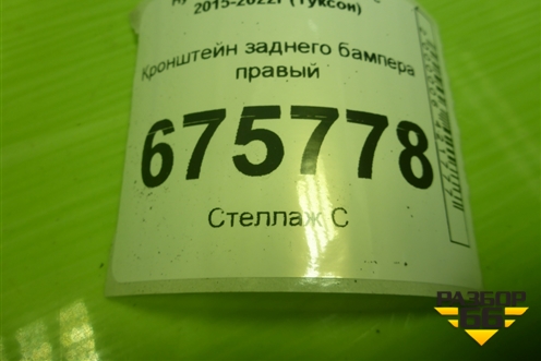 Кронштейн заднего бампера правый (86616D7000) для Hyundai Tucson с 2015-2022г (Туксон)