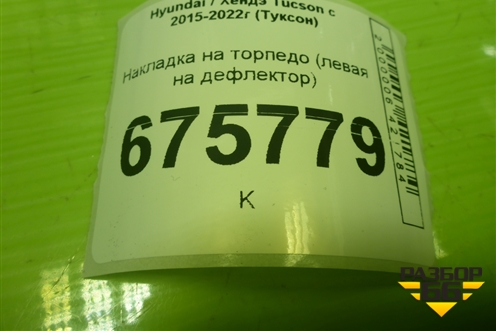 Накладка на торпедо (левая на дефлектор) для Hyundai Tucson с 2015-2022г (Туксон)