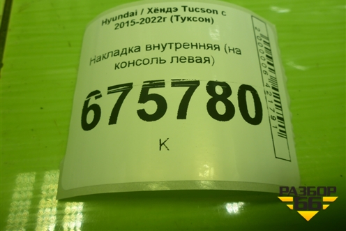 Накладка внутренняя (на консоль левая) (84614D7AA0TRY) для Hyundai Tucson с 2015-2022г (Туксон)