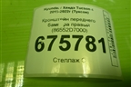 Кронштейн переднего бампера правый (86552D7000) для Hyundai Tucson с 2015-2022г (Туксон)