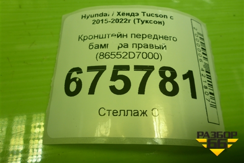 Кронштейн переднего бампера правый (86552D7000) для Hyundai Tucson с 2015-2022г (Туксон)