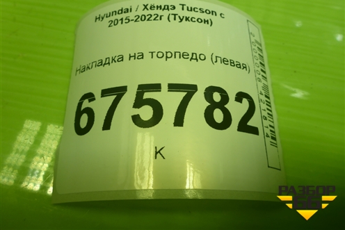 Накладка на торпедо (левая) (84780D7000) для Hyundai Tucson с 2015-2022г (Туксон)