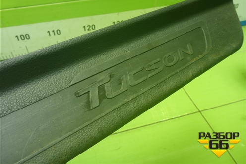 Накладка порога внутренняя переднего левого (в проём) (85873D7000) для Hyundai Tucson с 2015-2022г (Туксон)