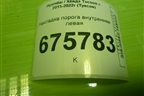Накладка порога внутренняя переднего левого (в проём) (85873D7000) для Hyundai Tucson с 2015-2022г (Туксон)