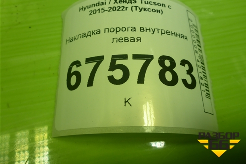 Накладка порога внутренняя переднего левого (в проём) (85873D7000) для Hyundai Tucson с 2015-2022г (Туксон)