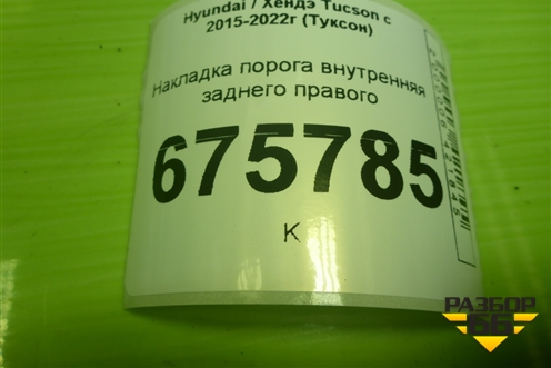 Накладка порога внутренняя заднего правого (85885D7000) для Hyundai Tucson с 2015-2022г (Туксон)