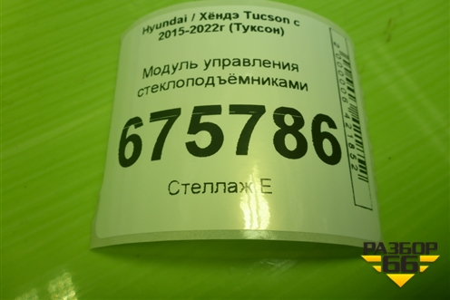 Модуль управления стеклоподъёмниками (93570D3500) для Hyundai Tucson с 2015-2022г (Туксон)