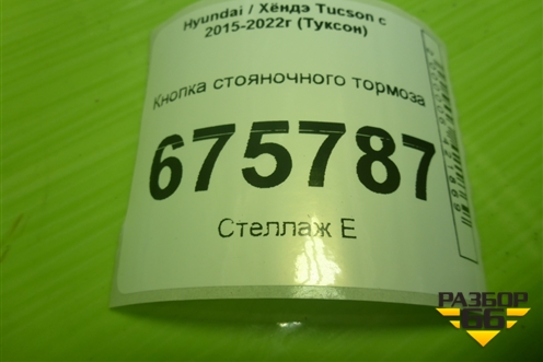 Кнопка стояночного тормоза (93300D3060) для Hyundai Tucson с 2015-2022г (Туксон)