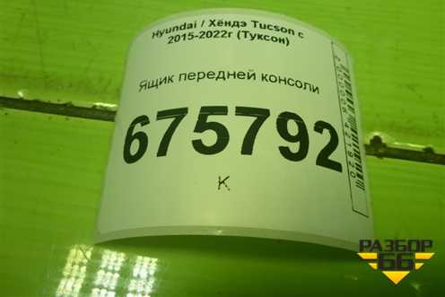 Ящик передней консоли (84690D7003) для Hyundai Tucson с 2015-2022г (Туксон)