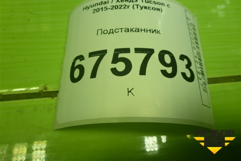 Подстаканник (84605D7AB0UMB) для Hyundai Tucson с 2015-2022г (Туксон)