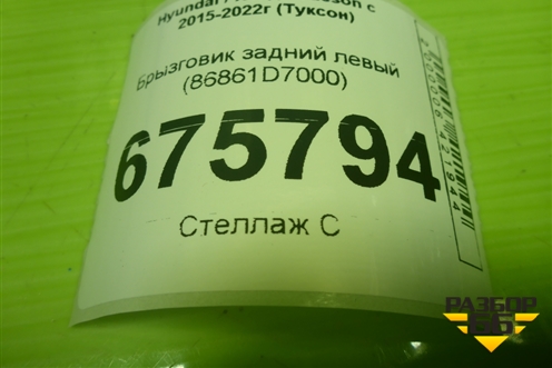 Брызговик задний левый (перед колесом) (86861D7000) для Hyundai Tucson с 2015-2022г (Туксон)